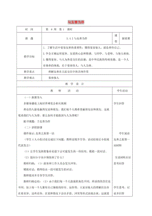 八年級道德與法治上冊 第二單元 學(xué)會交往天地寬 第4課 真誠善待你我他 第2框 與友善為伴教案 魯人版六三制.doc