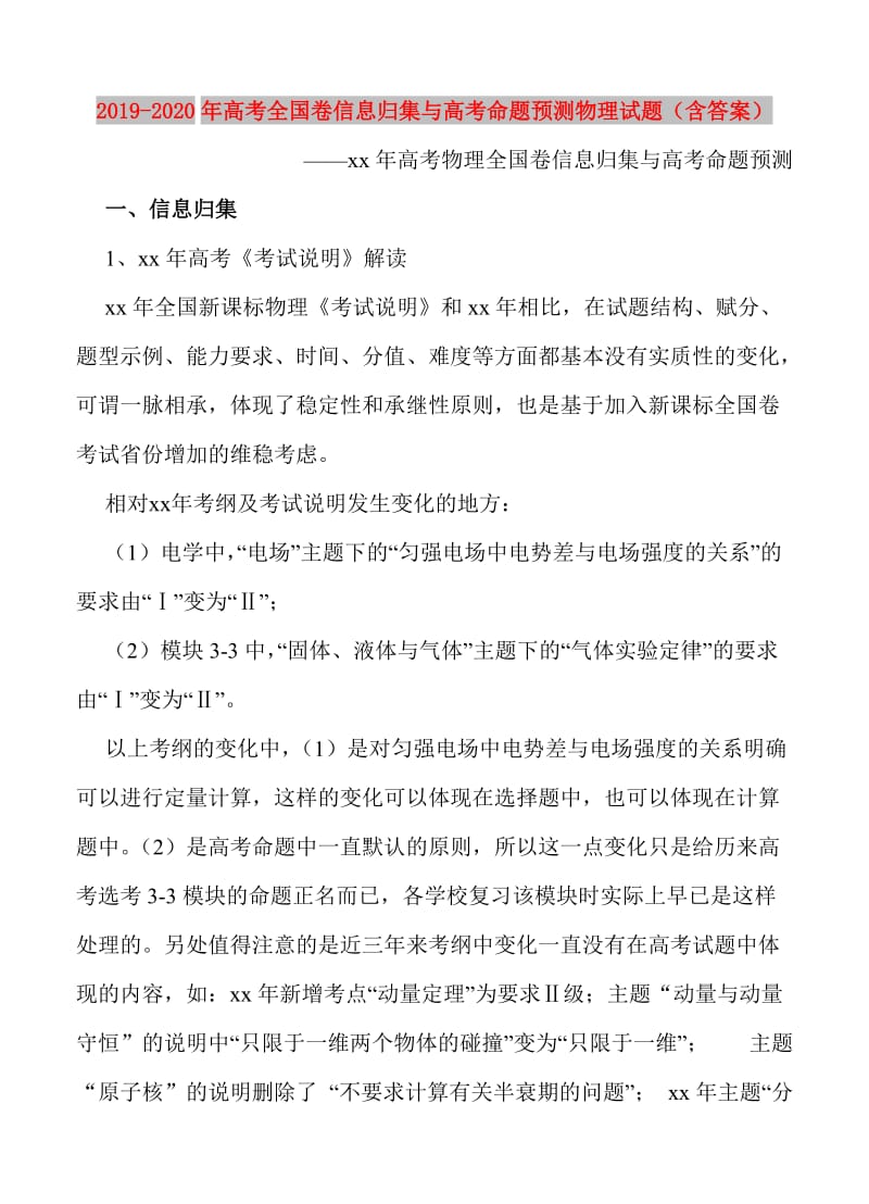 2019-2020年高考全国卷信息归集与高考命题预测物理试题（含答案）.doc_第1页