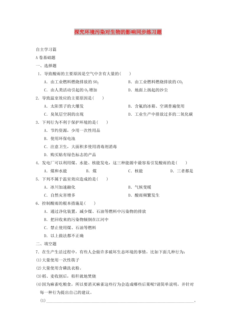 七年级生物下册 4.7.2探究环境污染对生物的影响同步练习 （新版）新人教版.doc_第1页