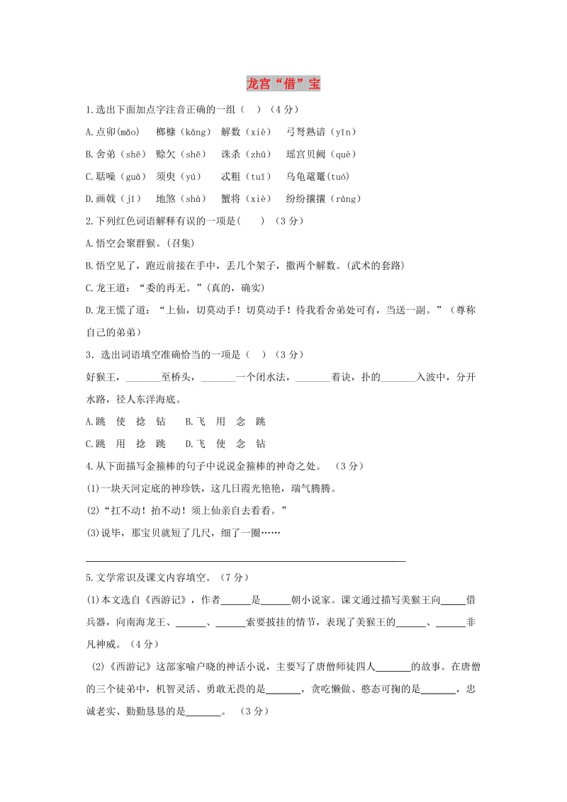 七年级语文下册 第六单元 22《龙宫借宝》练习题 冀教版.doc_第1页