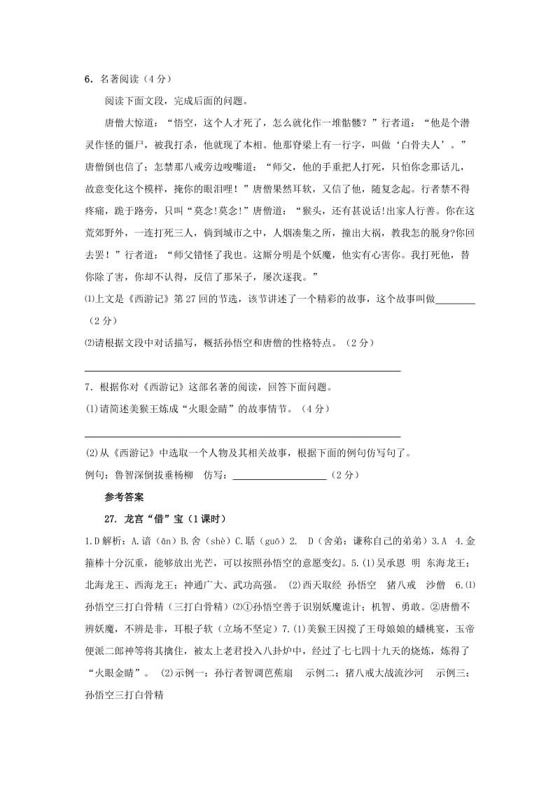 七年级语文下册 第六单元 22《龙宫借宝》练习题 冀教版.doc_第2页