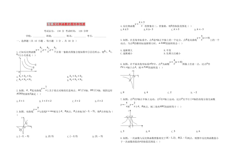 九年级数学上册 第一章 反比例函数 1.2 反比例函数的图象与性质同步课堂检测 湘教版.doc_第1页