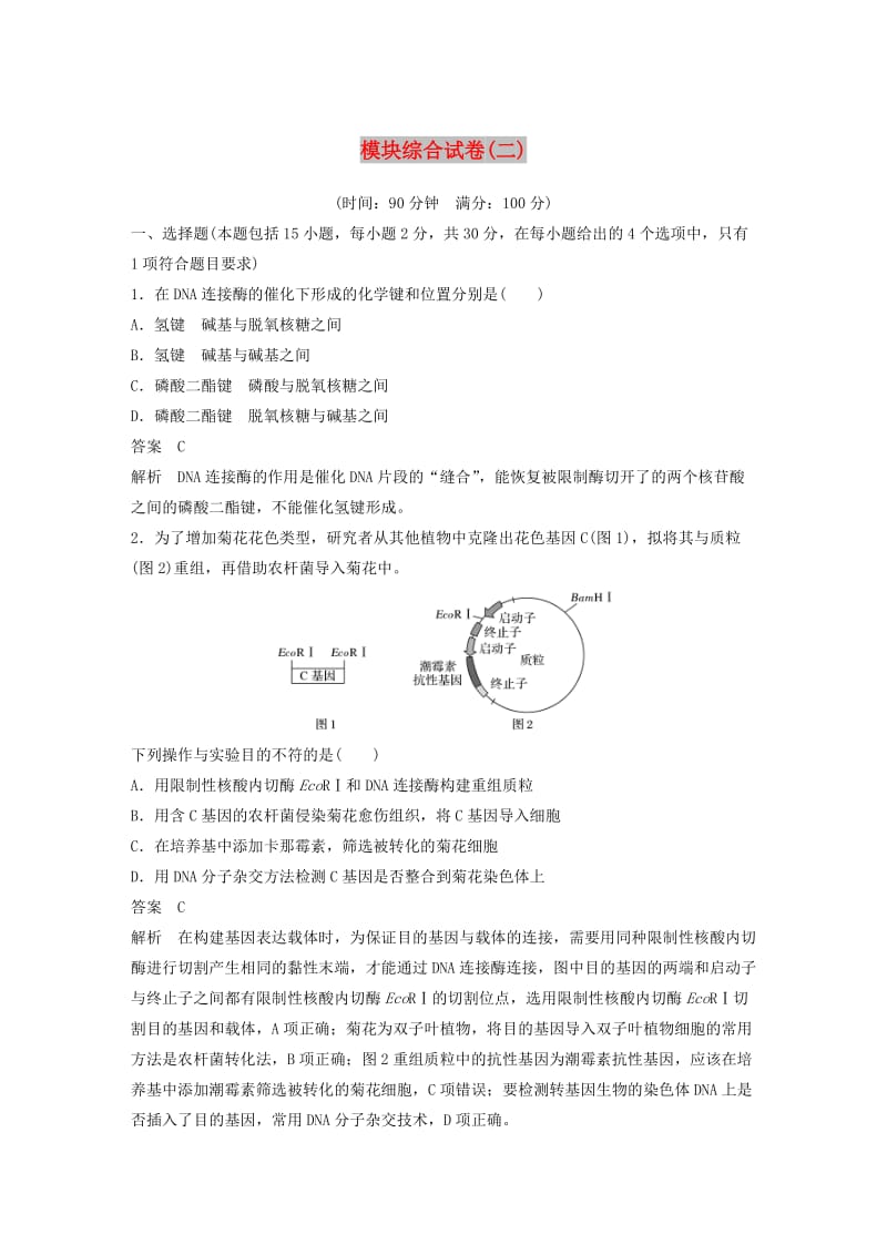 2018-2019年高中生物 模块综合试卷（二）新人教版选修3.doc_第1页