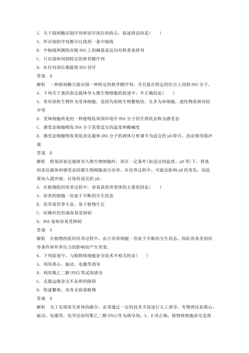 2018-2019年高中生物 模块综合试卷（二）新人教版选修3.doc_第2页