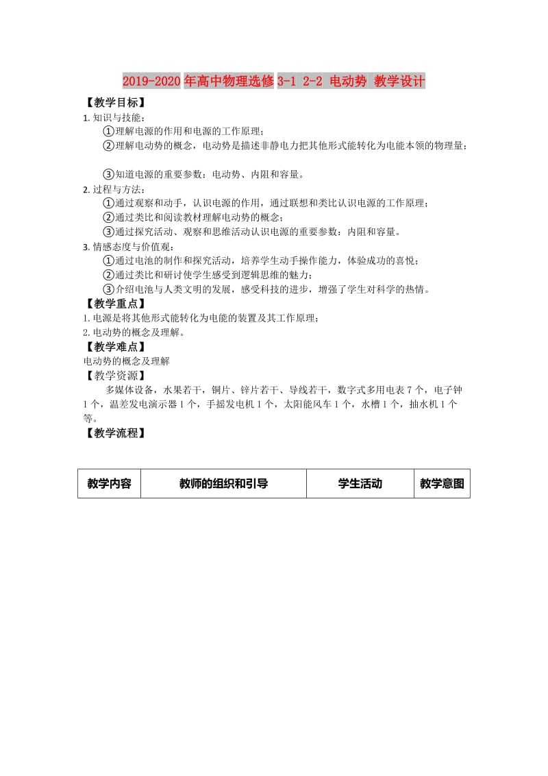 2019-2020年高中物理选修3-1 2-2 电动势 教学设计.doc_第1页