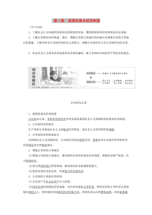 2018-2019學年高中政治 第二單元 生產(chǎn)、勞動與經(jīng)營 第四課 生產(chǎn)與經(jīng)濟制度 第二框 我國的基本經(jīng)濟制度講義 新人教版必修1.doc