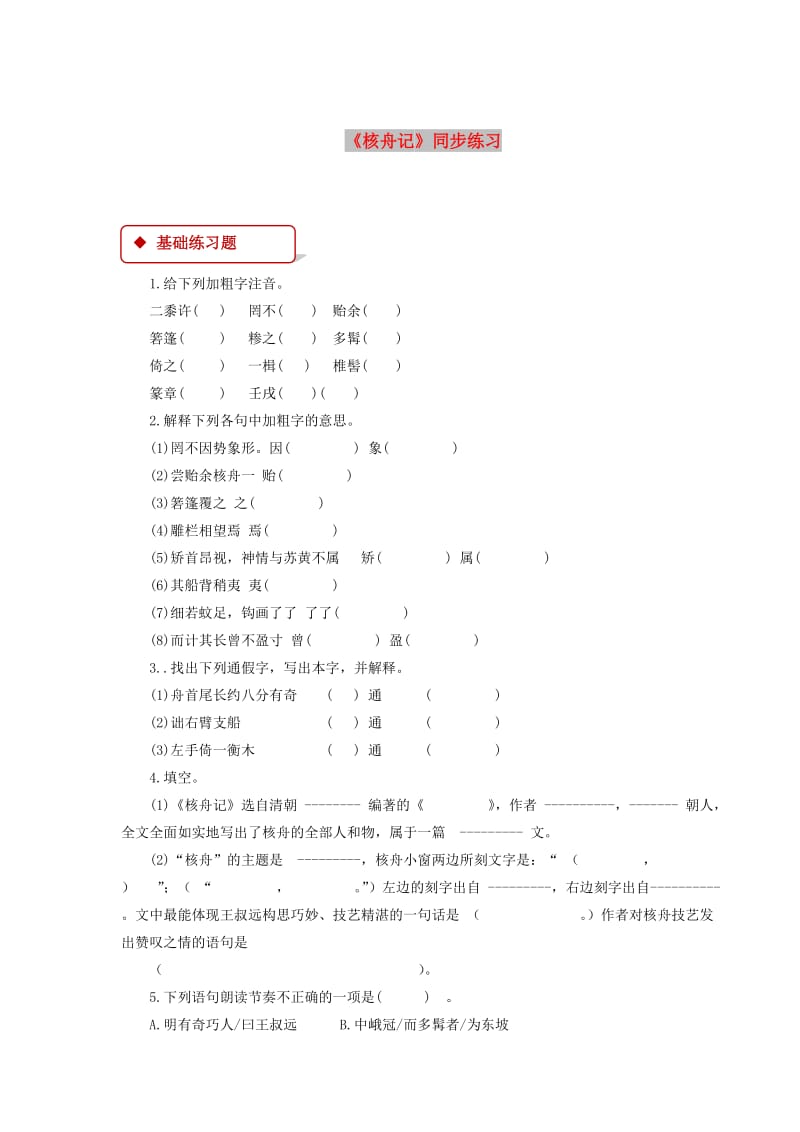 七年级语文下册 第三单元 14 核舟记练习 苏教版.doc_第1页