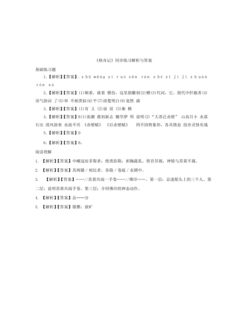七年级语文下册 第三单元 14 核舟记练习 苏教版.doc_第3页
