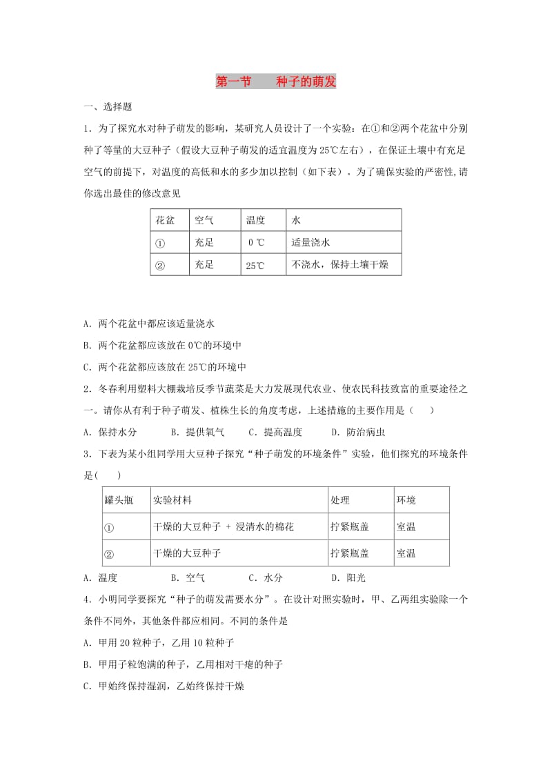 七年级生物上册 3.2.1《种子的萌发》同步练习2 （新版）新人教版.doc_第1页