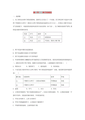 七年級生物上冊 3.2.1《種子的萌發(fā)》同步練習2 （新版）新人教版.doc