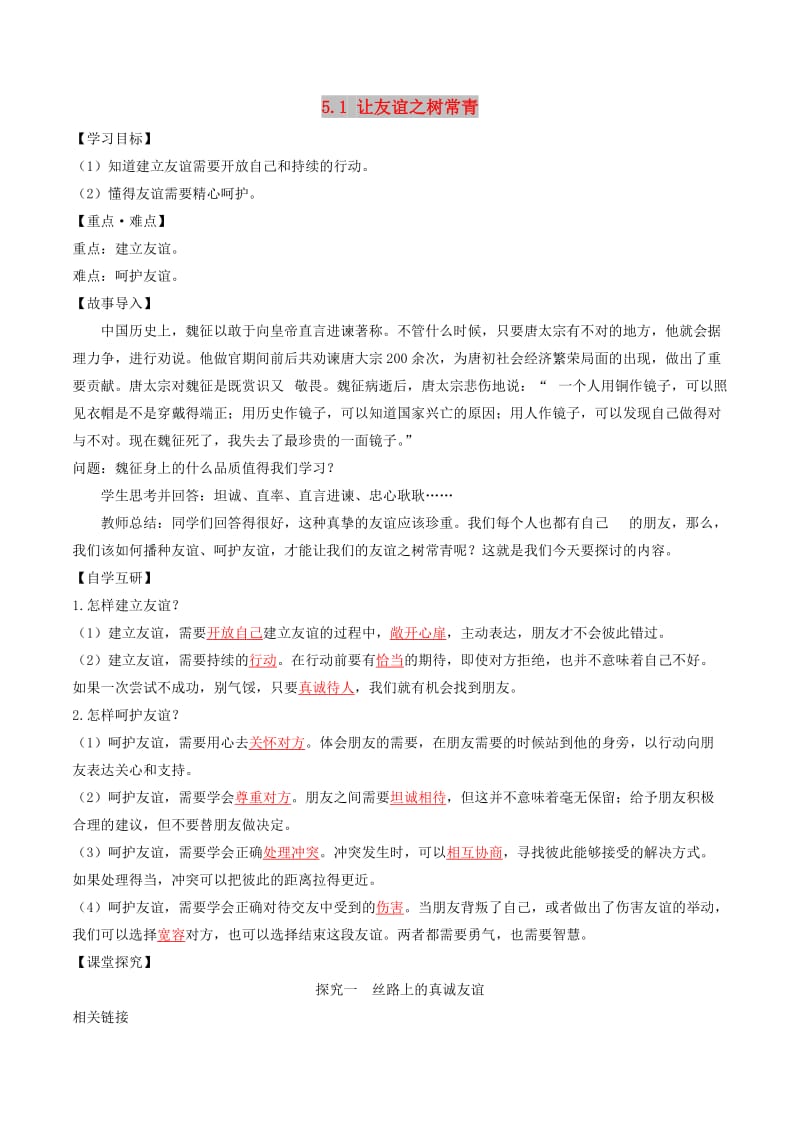 七年级道德与法治上册 第二单元 友谊的天空 第五课 交友的智慧 第1框 让友谊之树常青学案 新人教版.doc_第1页