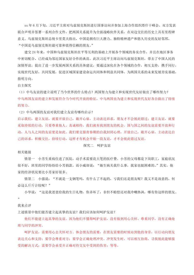 七年级道德与法治上册 第二单元 友谊的天空 第五课 交友的智慧 第1框 让友谊之树常青学案 新人教版.doc_第2页