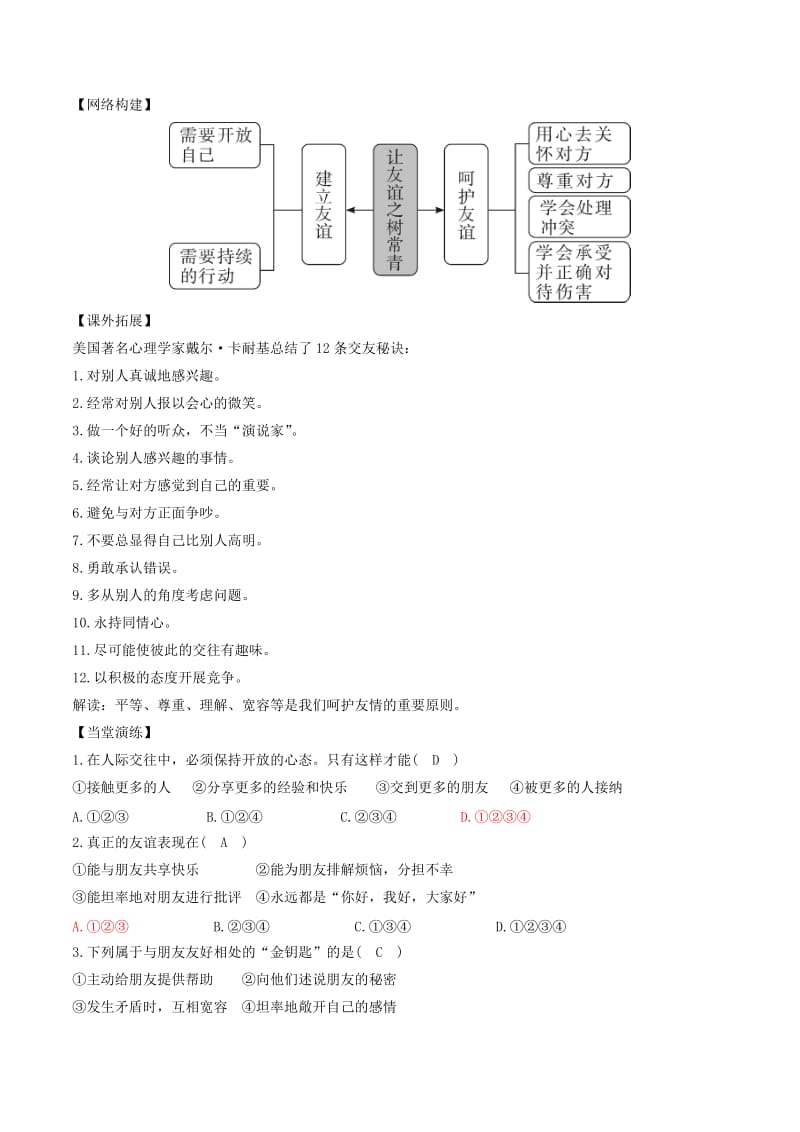 七年级道德与法治上册 第二单元 友谊的天空 第五课 交友的智慧 第1框 让友谊之树常青学案 新人教版.doc_第3页