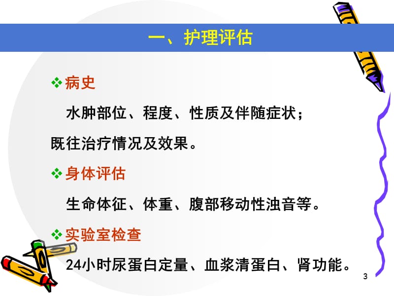 小儿肾病综合征的护理ppt课件_第3页