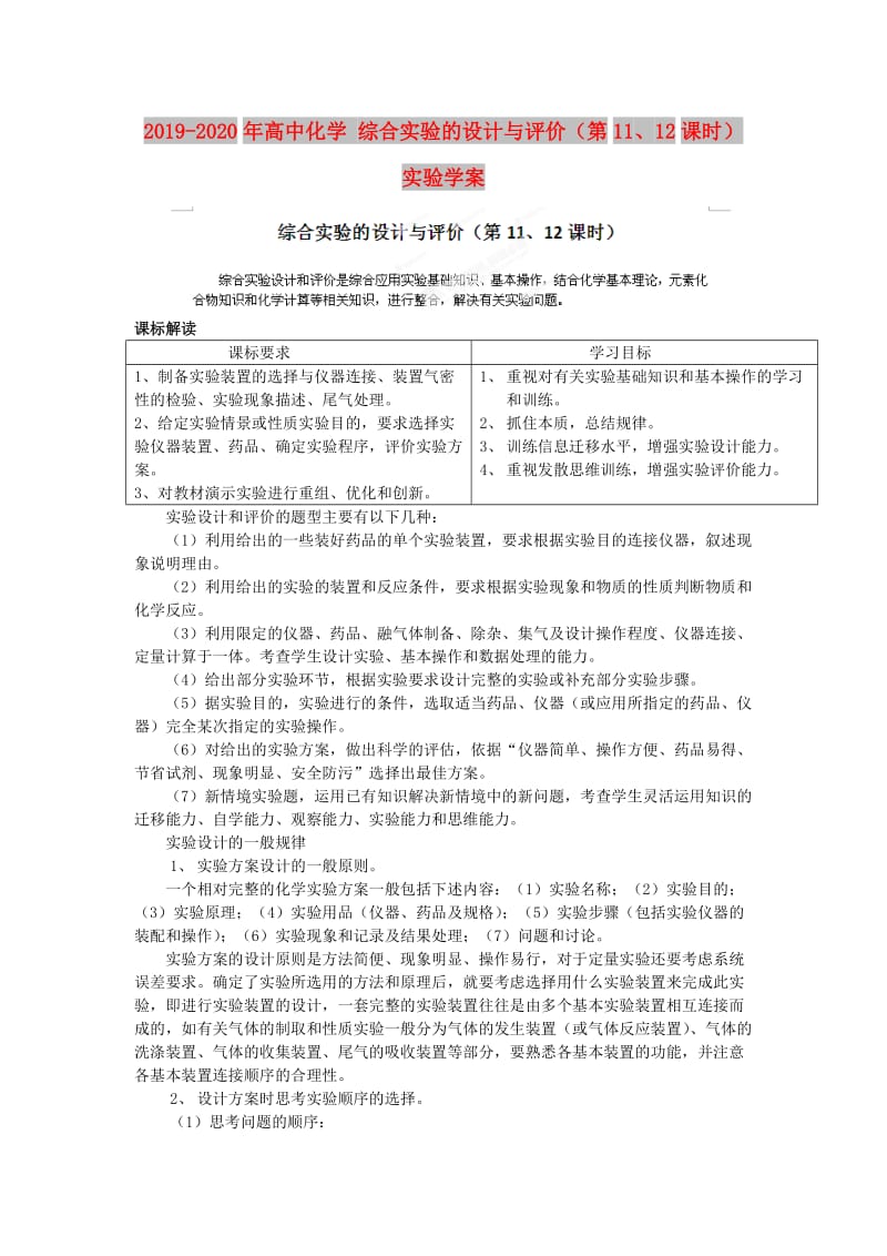 2019-2020年高中化学 综合实验的设计与评价（第11、12课时）实验学案.doc_第1页