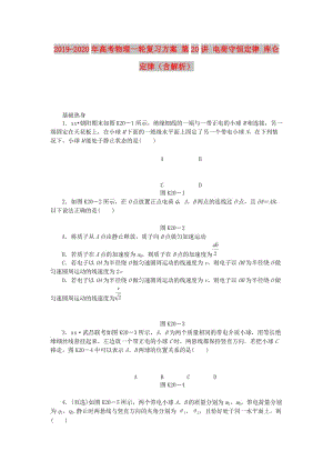 2019-2020年高考物理一輪復(fù)習(xí)方案 第20講 電荷守恒定律 庫侖定律（含解析）.doc