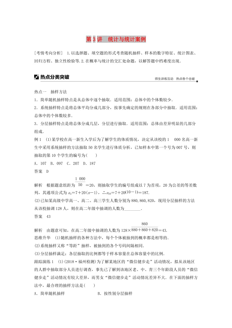 全国通用版2019高考数学二轮复习专题三概率与统计第3讲统计与统计案例学案理.doc_第1页