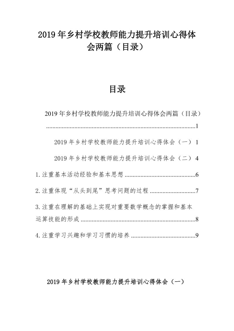 2019年乡村学校教师能力提升培训心得体会两篇（目录）_第1页