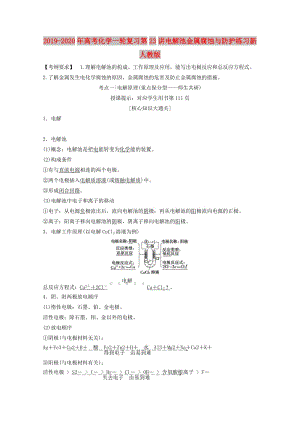 2019-2020年高考化學(xué)一輪復(fù)習(xí)第23講電解池金屬腐蝕與防護練習(xí)新人教版.doc