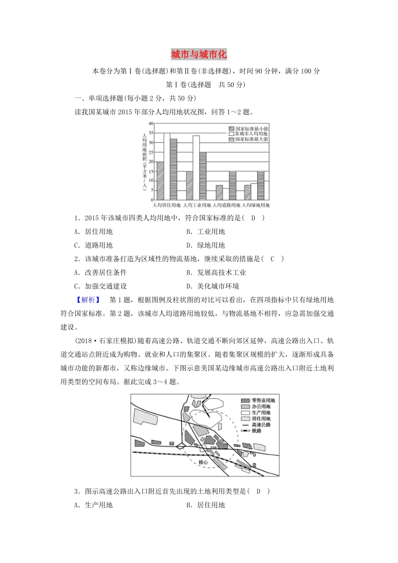 新课标2019春高中地理第二章城市与城市化学业质量标准检测含解析新人教版必修2 .doc_第1页