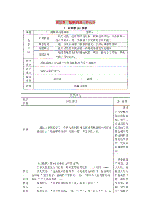 九年級數(shù)學(xué)上冊 第三章 概率的進(jìn)一步認(rèn)識 3.2 用頻率估計(jì)概率教學(xué)設(shè)計(jì) （新版）北師大版.doc