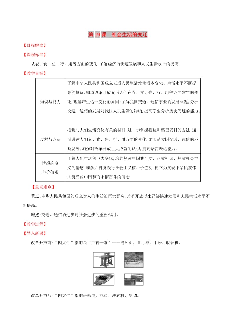 2019版八年级历史下册 第六单元 科技文化与社会生活 6.19 社会生活的变迁教案 新人教版.doc_第1页