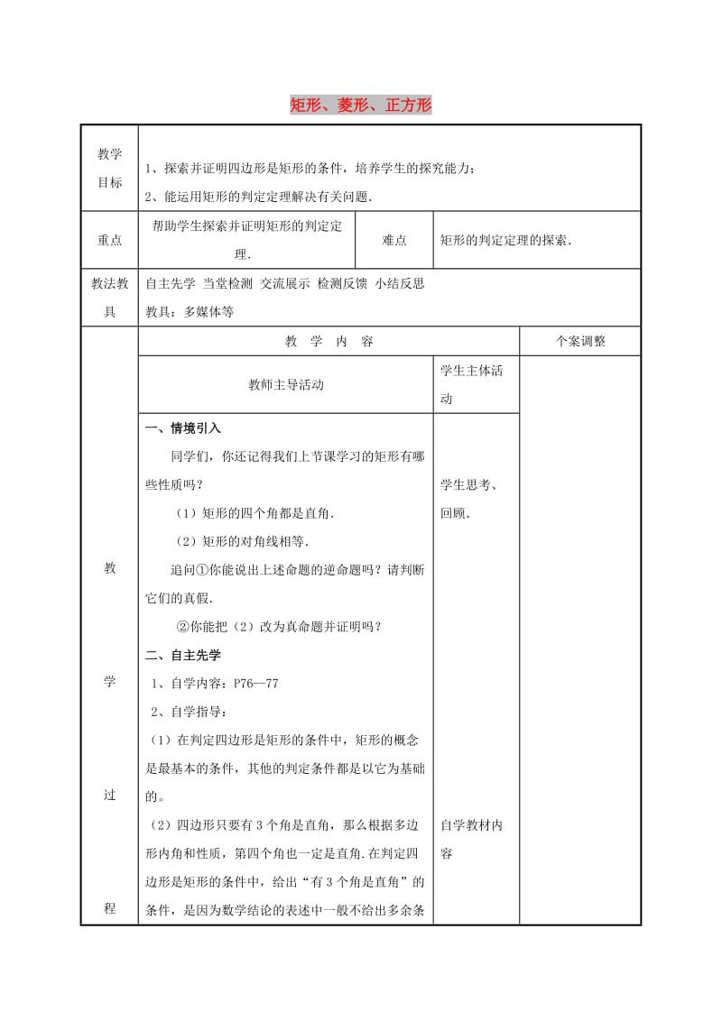 八年级数学下册 第九章 中心对称图形-平形四边形 9.4 矩形、菱形、正方形（2）教案 苏科版.doc_第1页