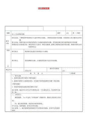 八年級(jí)道德與法治上冊(cè) 第四單元 維護(hù)國(guó)家利益 第十課 建設(shè)美好祖國(guó) 第1框 關(guān)心國(guó)家發(fā)展教案 新人教2.doc