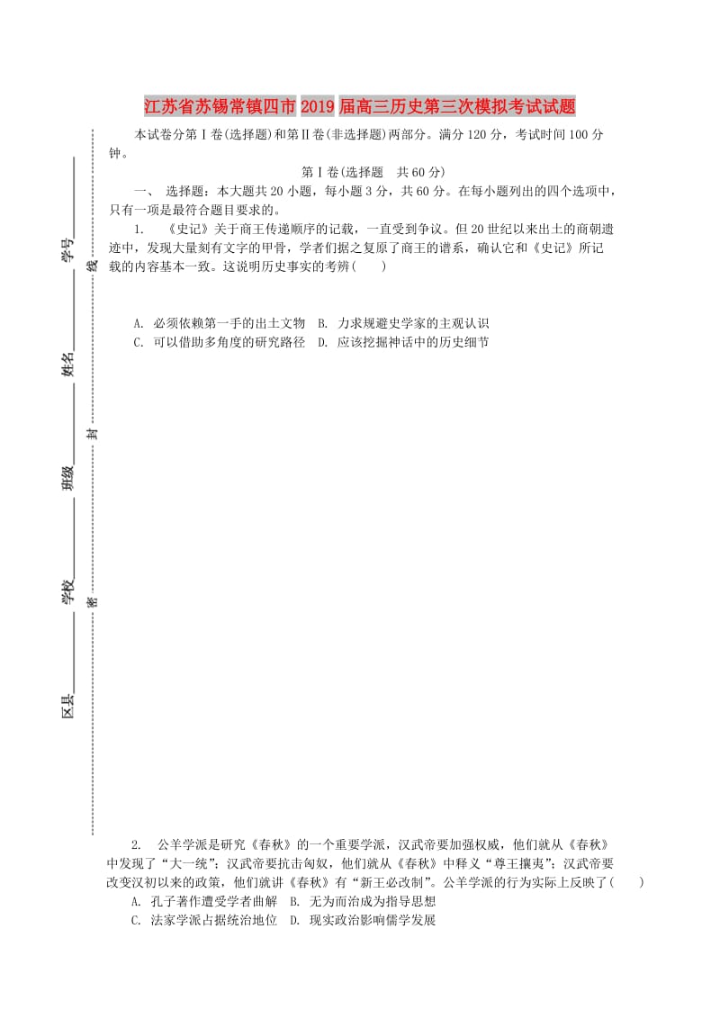 江苏省苏锡常镇四市2019届高三历史第三次模拟考试试题.doc_第1页