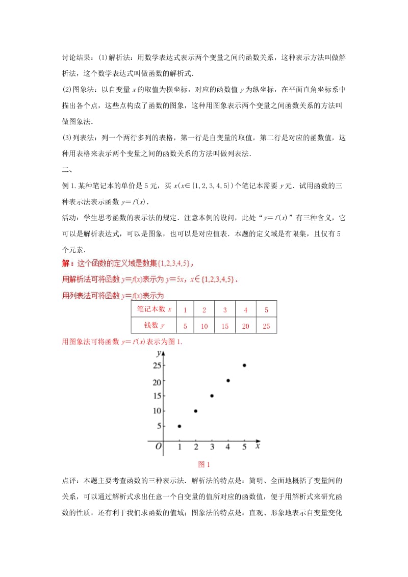 2019高考数学总复习 第一章 集合与函数概念 1.2.2 函数的表示法（第一课时） 教学设计 新人教A版必修1.doc_第2页