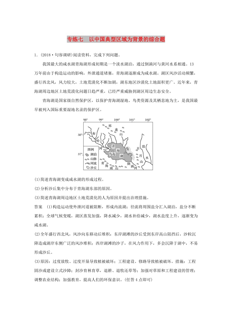 江苏专版2019版高考地理大二轮复习高考综合题专练专练七以中国典型区域为背景的综合题.doc_第1页