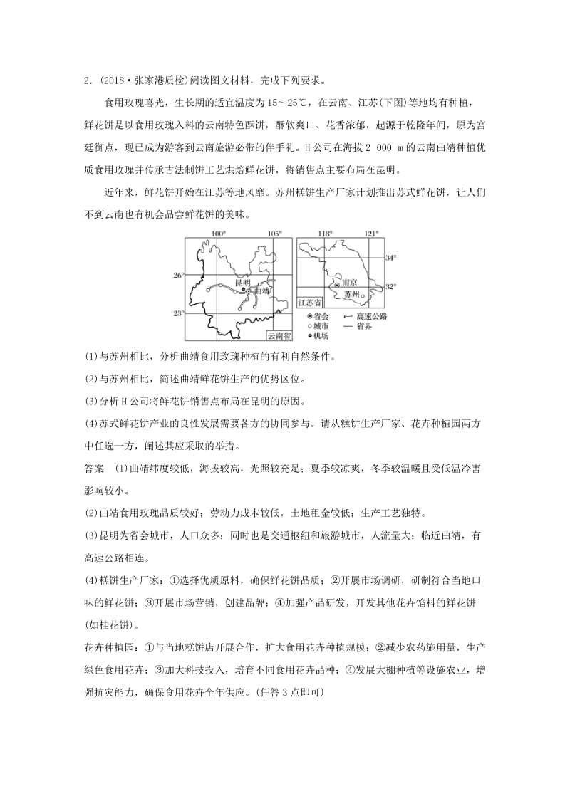 江苏专版2019版高考地理大二轮复习高考综合题专练专练七以中国典型区域为背景的综合题.doc_第2页