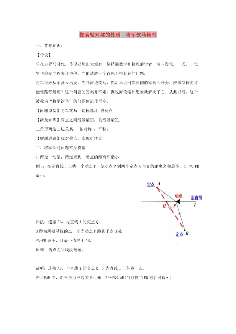 七年级数学下册 第五章 生活中的轴对称 2 探索轴对称的性质 将军饮马模型试题（新版）北师大版.doc_第1页