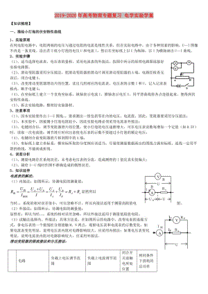 2019-2020年高考物理專題復(fù)習(xí) 電學(xué)實(shí)驗(yàn)學(xué)案.doc