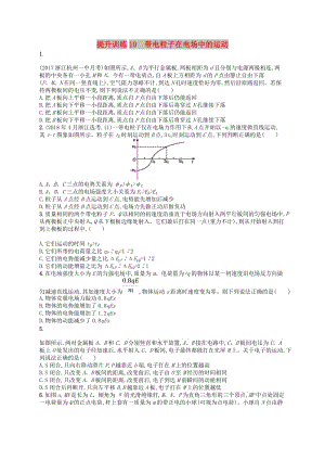 （浙江專用）2019版高考物理大二輪復(fù)習(xí)優(yōu)選習(xí)題 專題三 電場與磁場 提升訓(xùn)練10 帶電粒子在電場中的運動.doc