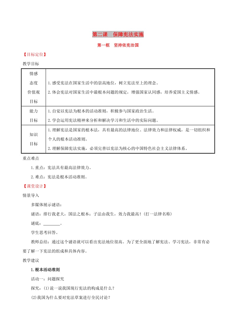 八年级道德与法治下册 第一单元 坚持宪法至上 第二课 保障宪法实施 第一框 坚持依宪治国教案 新人教版.doc_第1页