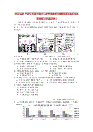 2019-2020年高中歷史 專題六《羅斯福新政與當(dāng)代資本主義》專題檢測題 人民版必修2.doc