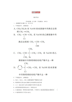 2018-2019學(xué)年高中化學(xué) 第二章 烴和鹵代烴 2.3 鹵代烴課后作業(yè) 新人教版選修5.doc