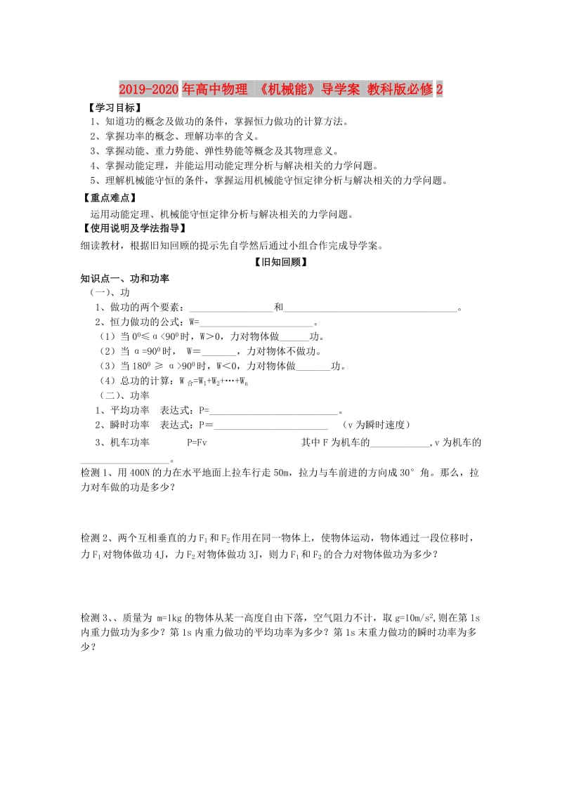 2019-2020年高中物理 《机械能》导学案 教科版必修2.doc_第1页