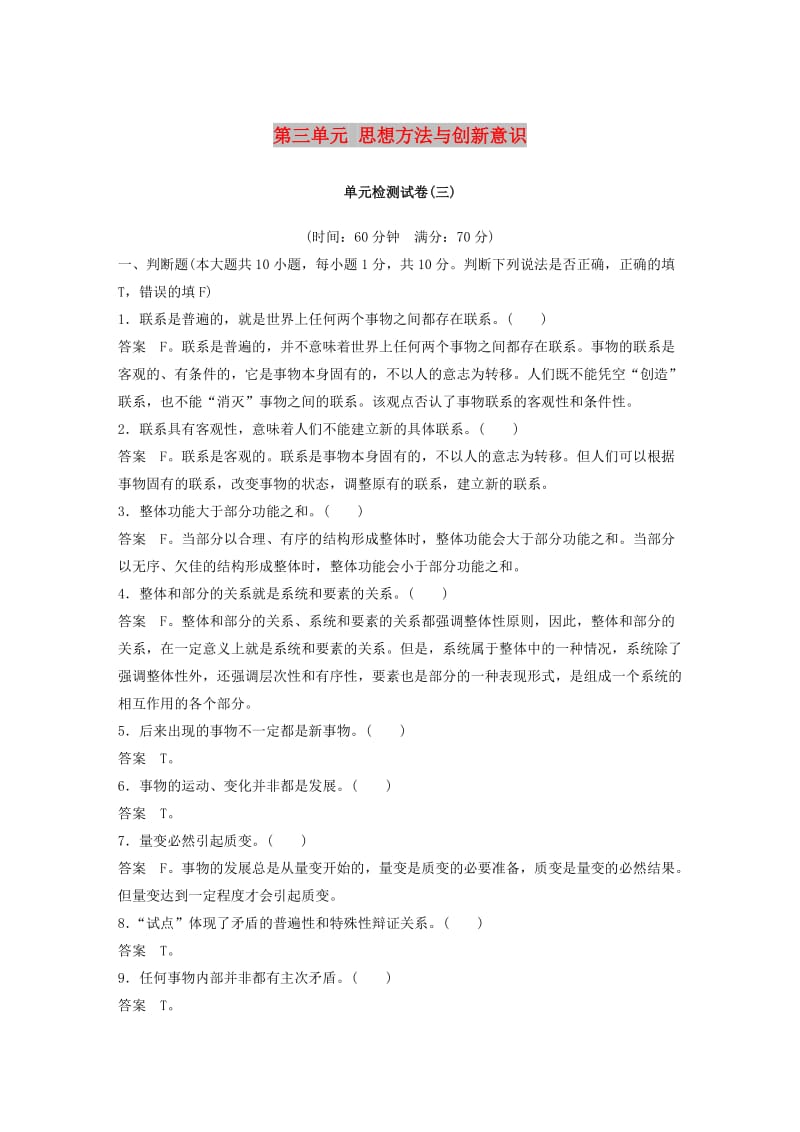 2018-2019版高中政治 第三单元 思想方法与创新意识单元检测试卷 新人教版必修4.doc_第1页