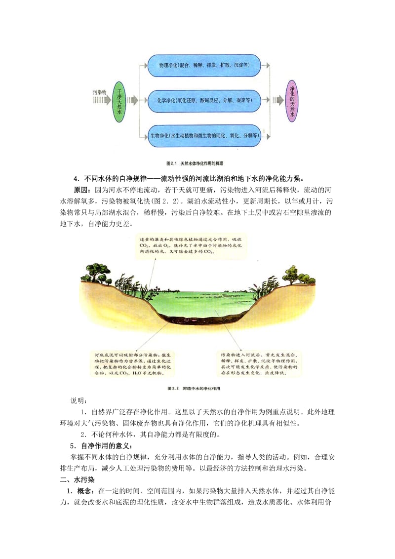 2019-2020年高中地理 2.1水污染及其成因教案 新人教版选修6 (I).doc_第2页