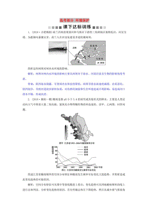 2019屆高考地理總復(fù)習(xí) 選考部分 環(huán)境保護(hù)課下達(dá)標(biāo)訓(xùn)練 新人教版.doc