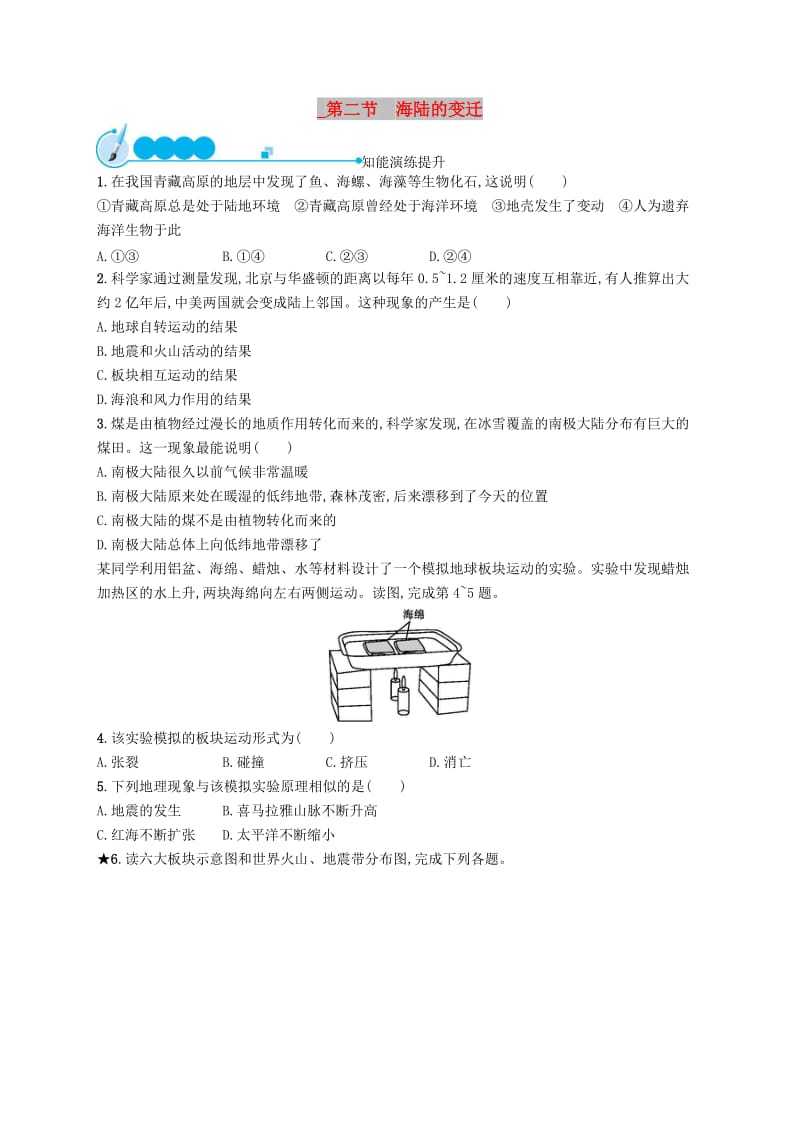 七年级地理上册2.2海陆的变迁课后习题 新人教版.doc_第1页