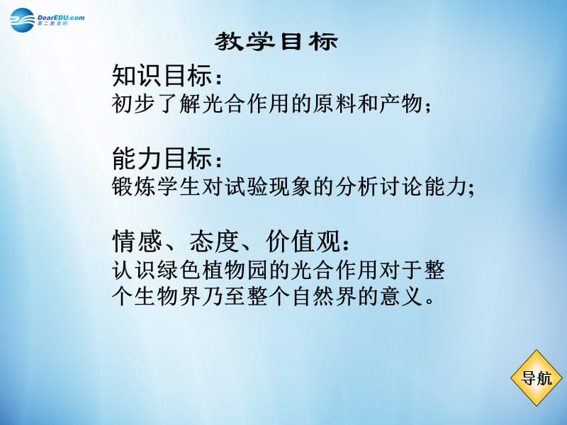 人教初中生物七上《第3单元 第5章 第1节 光合作用吸收二氧化碳释放氧气》PPT课件 (2)_第3页