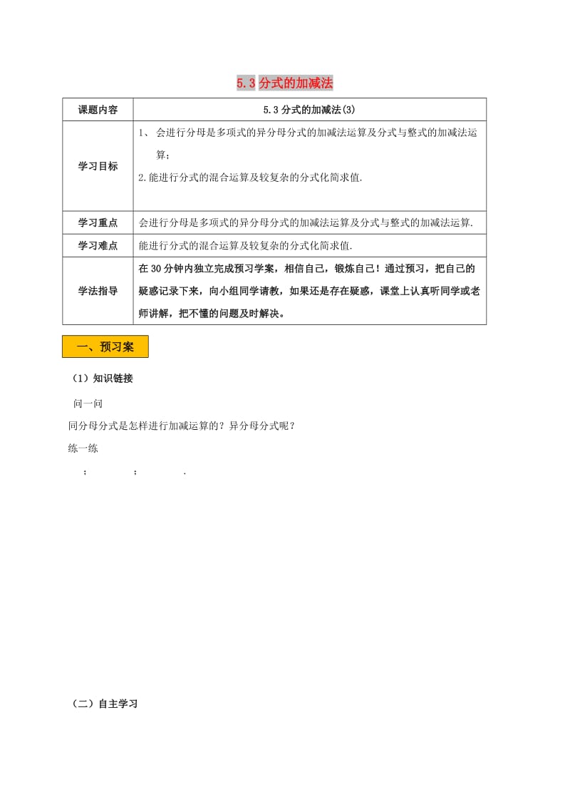 八年级数学下册 第五章 分式与分式方程 5.3 分式的加减法 5.3.3 分式的加减法学案北师大版.doc_第1页