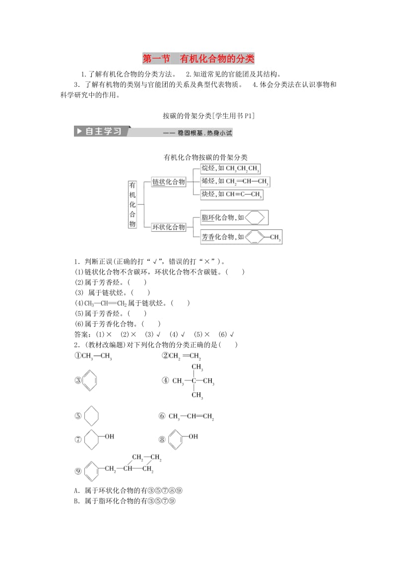 2017-2018学年高中化学 第一章 认识有机化合物 第一节 有机化合物的分类精选新题 新人教版选修5.doc_第1页