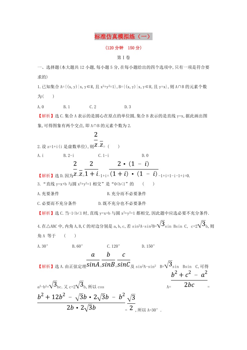 2019届高考数学二轮复习 标准仿真模拟练（一）文.doc_第1页