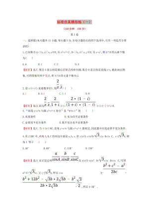 2019屆高考數(shù)學(xué)二輪復(fù)習(xí) 標(biāo)準(zhǔn)仿真模擬練（一）文.doc