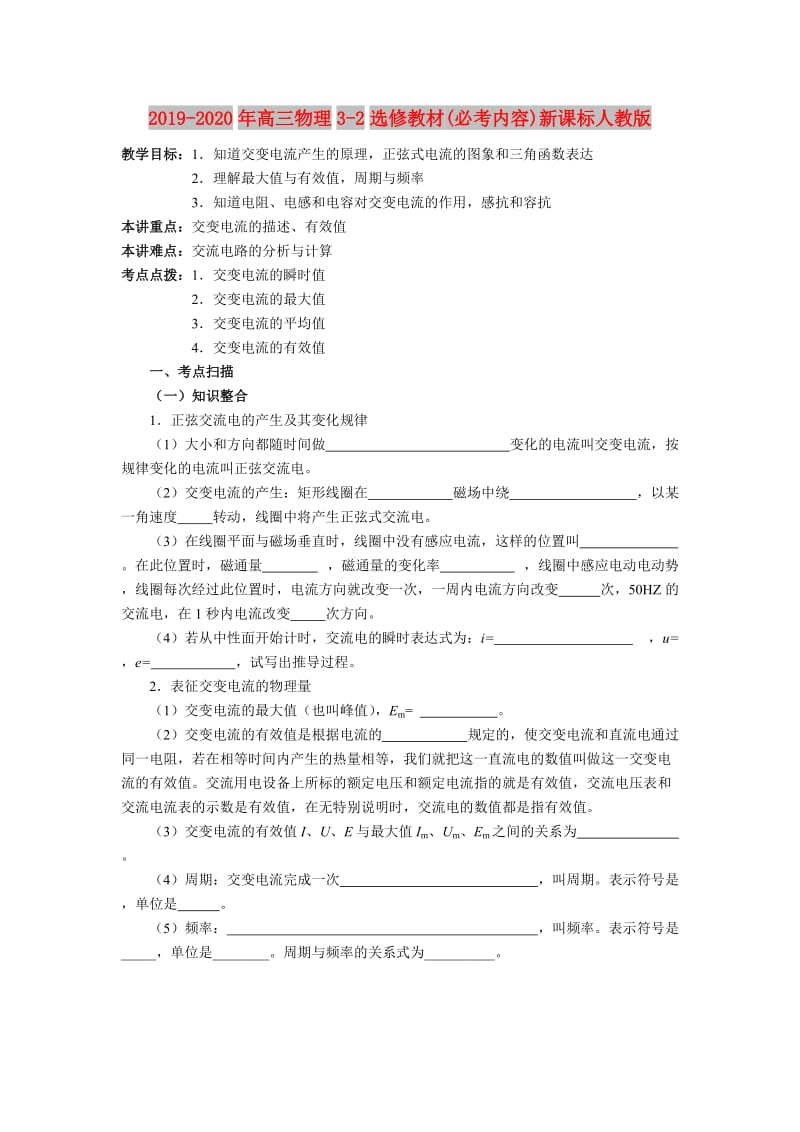 2019-2020年高三物理3-2选修教材(必考内容)新课标人教版.doc_第1页