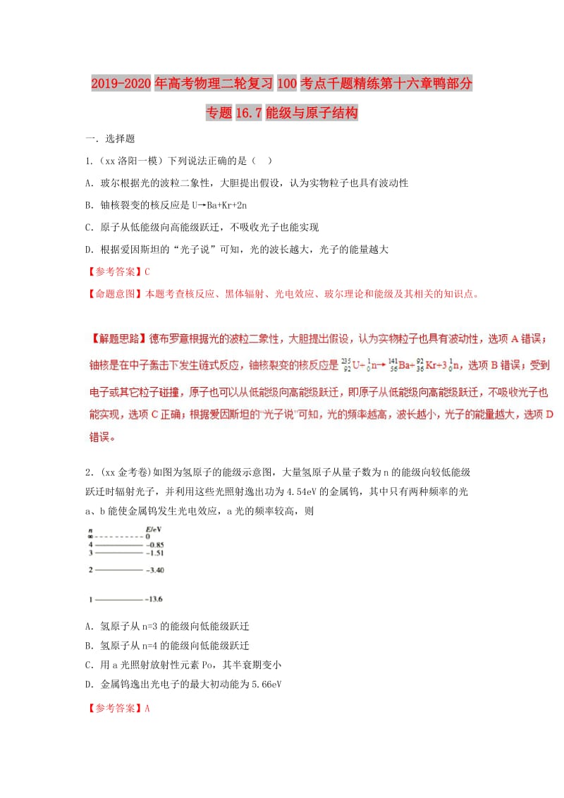 2019-2020年高考物理二轮复习100考点千题精练第十六章鸭部分专题16.7能级与原子结构.doc_第1页